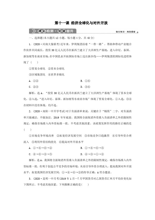 (选考)2021版新高考政治一轮复习经济生活第十一课经济全球化与对外开放课后检测知能提升