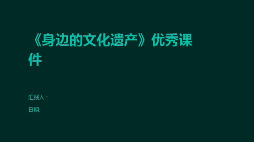 《身边的文化遗产》优秀课件