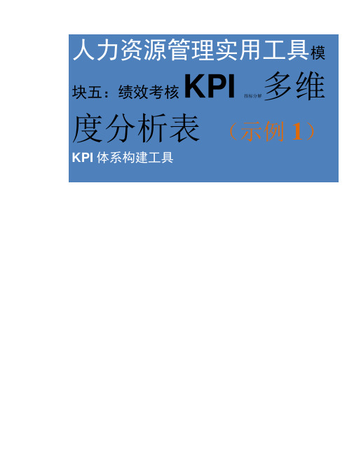 KPI指标分解多维度统计分析表