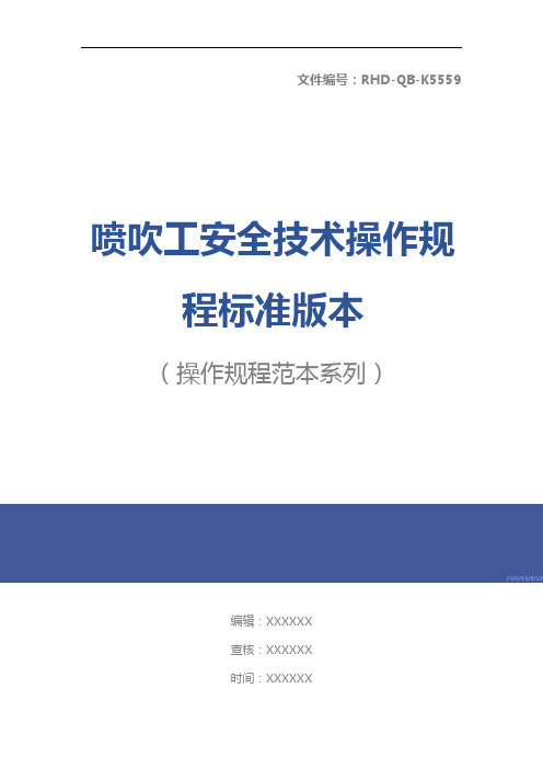 喷吹工安全技术操作规程标准版本