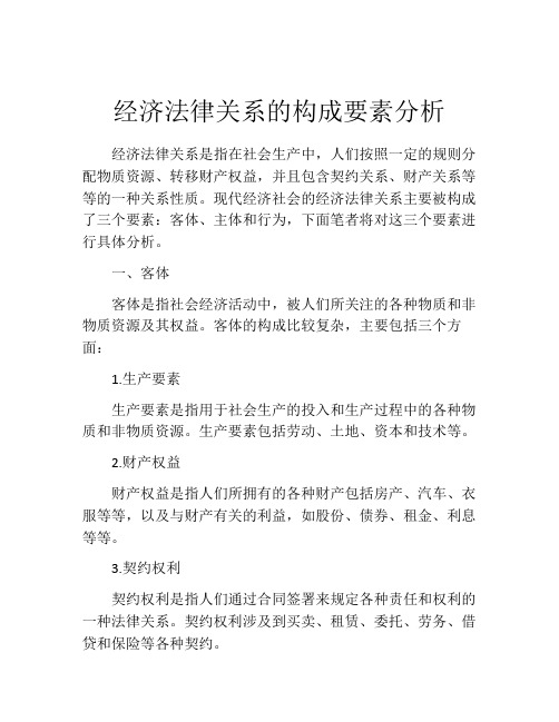 经济法律关系的构成要素分析