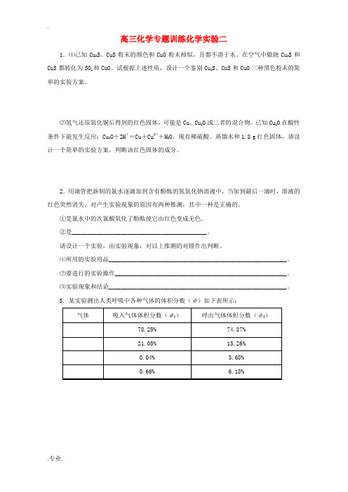 高三化学专题训练化学实验二 新课标 人教版