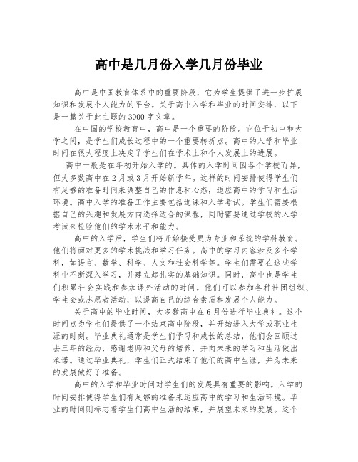 高中是几月份入学几月份毕业