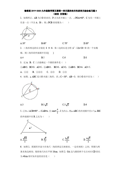 鲁教版2019-2020九年级数学第五章第一单元圆的有关性质单元综合练习题4(培优 含答案)