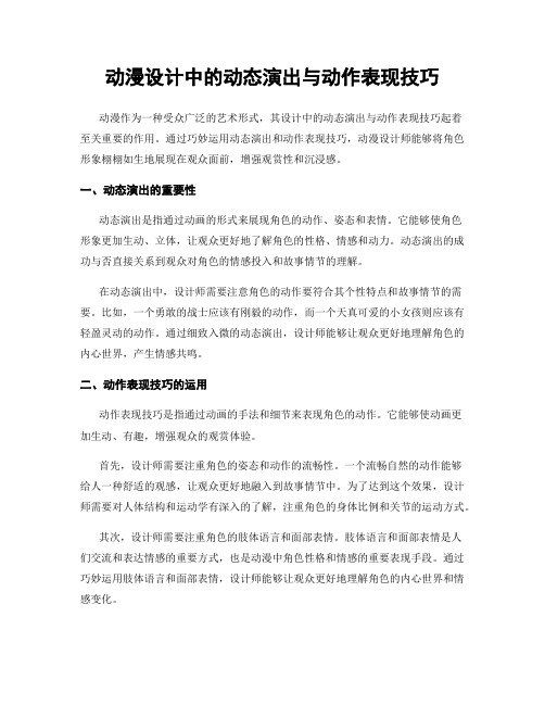 动漫设计中的动态演出与动作表现技巧