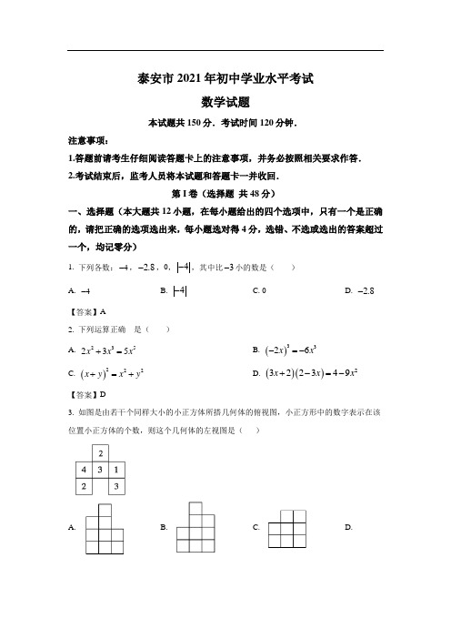 山东省泰安市2021年中考数学试题和答案解析详解完整版