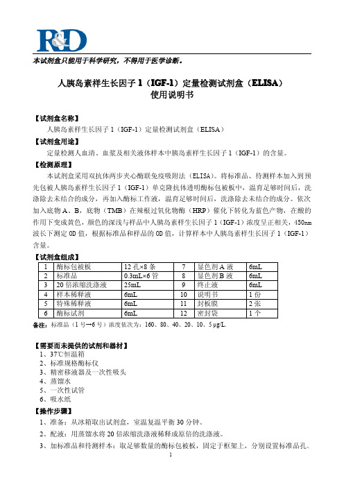 人胰岛素样生长因子1(IGF-1)定量检测试剂盒(ELISA)