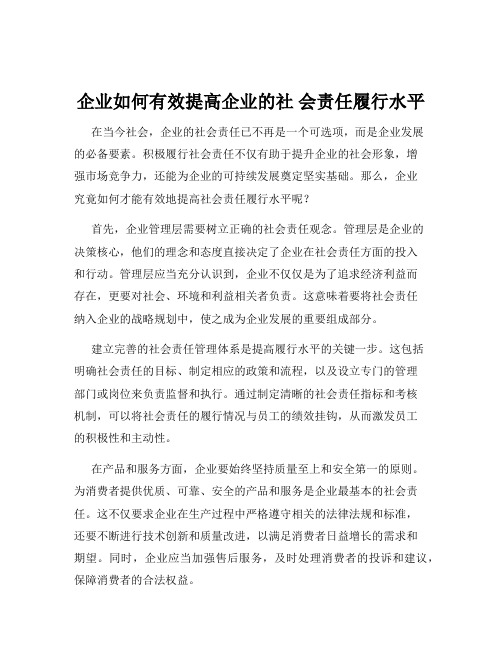 企业如何有效提高企业的社 会责任履行水平