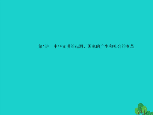 中考历史 系统复习 夯实基础 第一板块 中国古代史 第1讲 中华文明的起源、国家的产生和社会的变革1