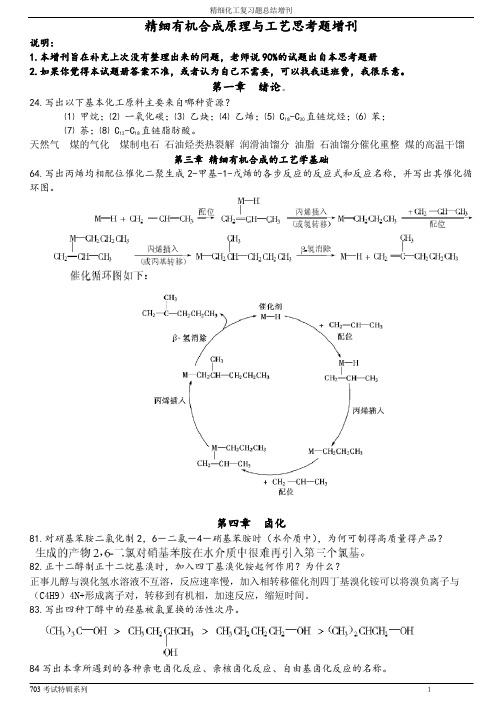 精细有机合成原理与工艺思考题增刊)