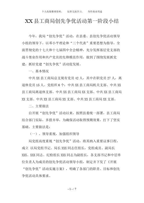 XX县工商局创先争优活动第一阶段小结