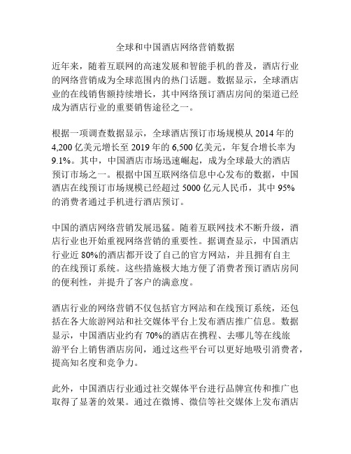 全球和中国酒店网络营销数据