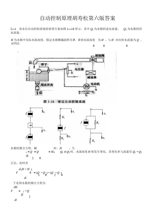 自动控制原理胡寿松第六版答案