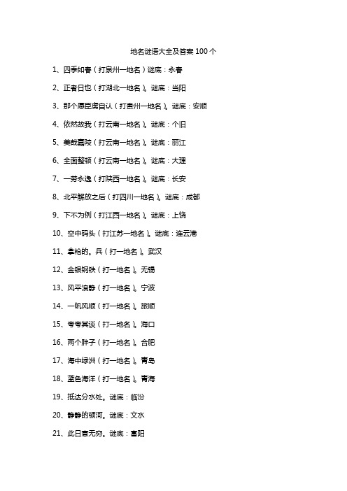 地名谜语大全及答案100个