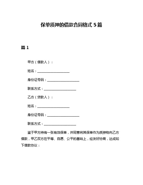 保单质押的借款合同格式5篇