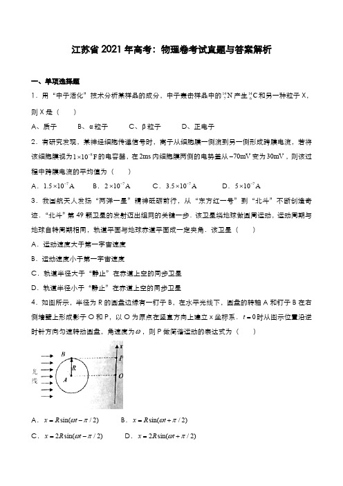 江苏省2021年高考[物理]考试真题与答案解析