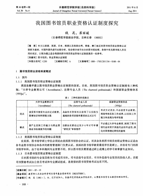 我国图书馆员职业资格认证制度探究