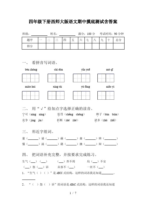 四年级下册西师大版语文期中摸底测试含答案