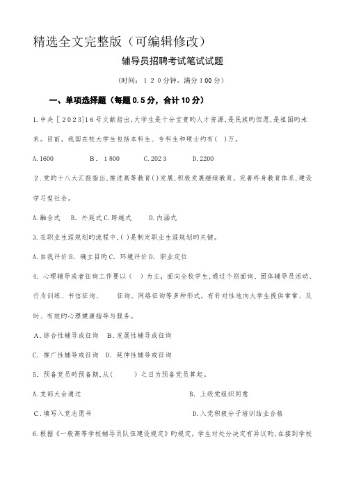 2023年辅导员招聘考试笔试试题精选全文