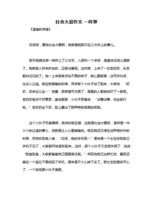 社会大爱作文 一件事