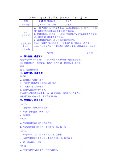 初识画图 三年级信息技术教案