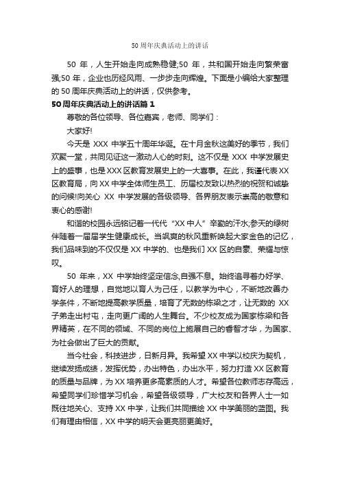 50周年庆典活动上的讲话_致辞致谢_