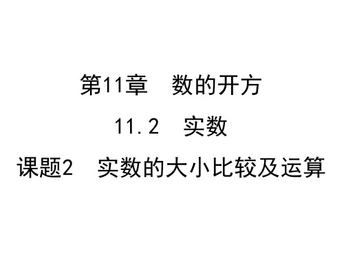 华东师大版八年级上册数学第11章课题2 实数的大小比较及运算