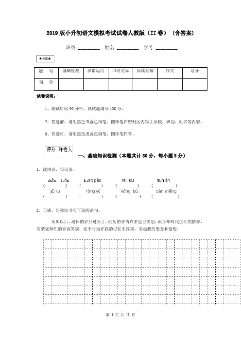 2019版小升初语文模拟考试试卷人教版(II卷) (含答案)