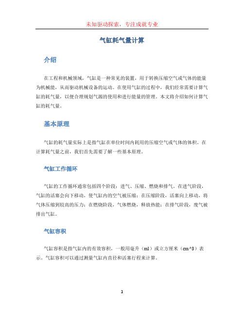 气缸耗气量计算 (4)