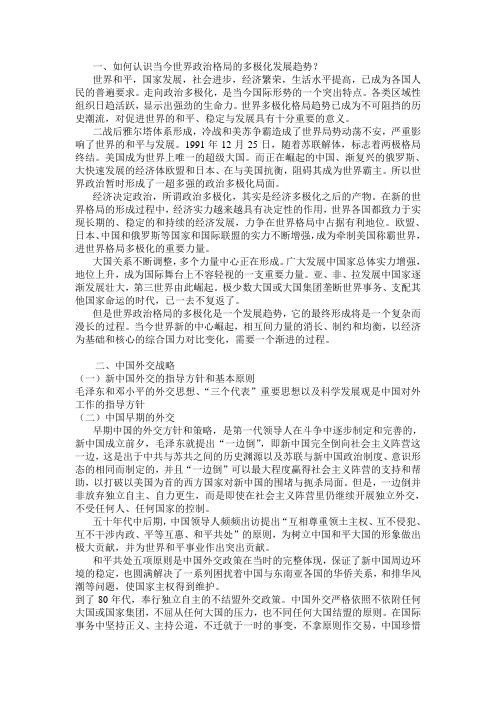 当今世界政治格局的发展趋势和中国外交战略