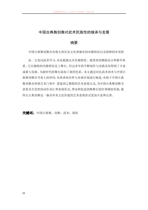中国古典舞剑舞对武术民族性的继承与发展论文正文