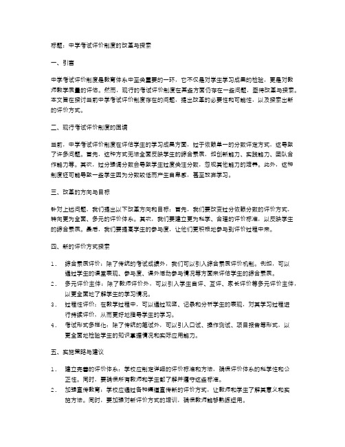 中学考试评价制度的改革与探索