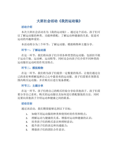 大班社会活动《我的运动装》