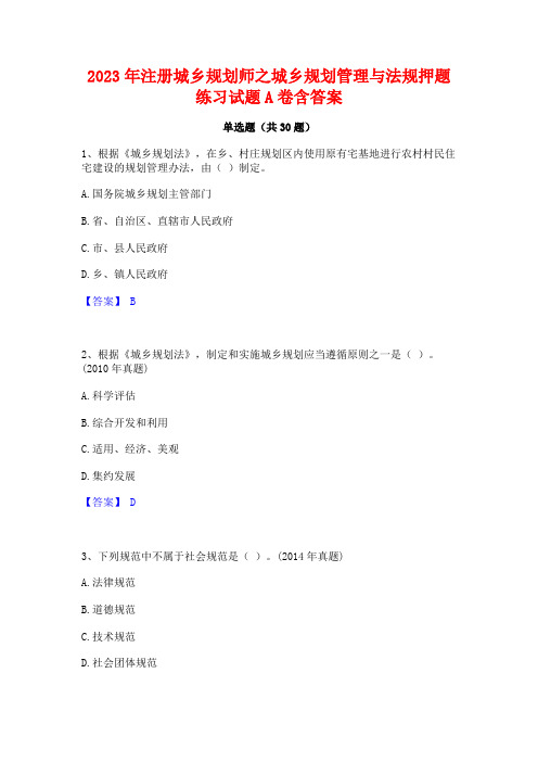 2023年注册城乡规划师之城乡规划管理与法规押题练习试题A卷含答案