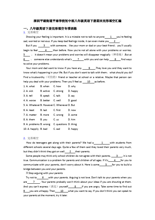 深圳平湖街道平南学校初中部八年级英语下册期末完形填空汇编