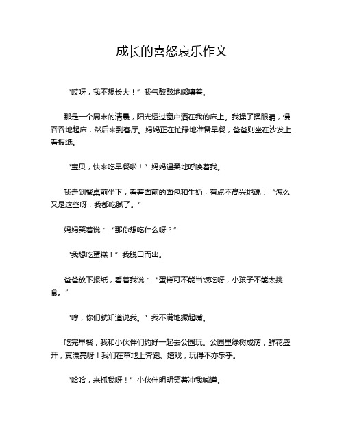 成长的喜怒哀乐作文