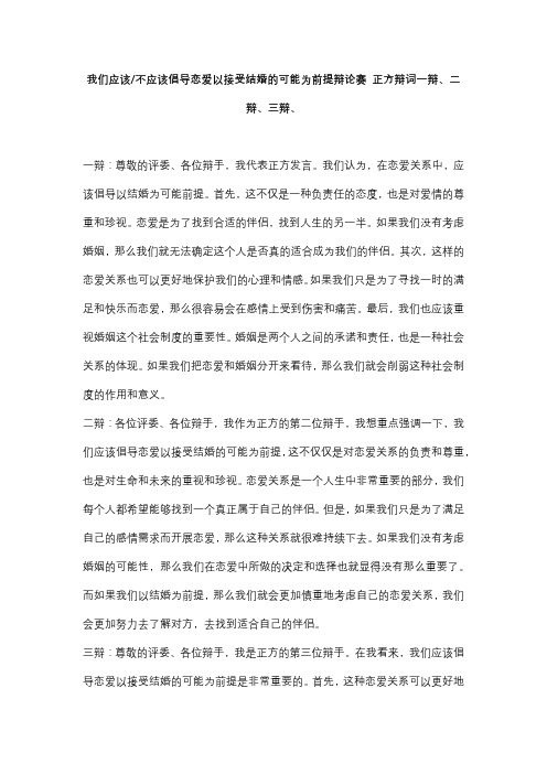 我们应该不应该倡导恋爱以接受结婚的可能为前提辩论赛 正方辩词一辩、二辩、三辩、