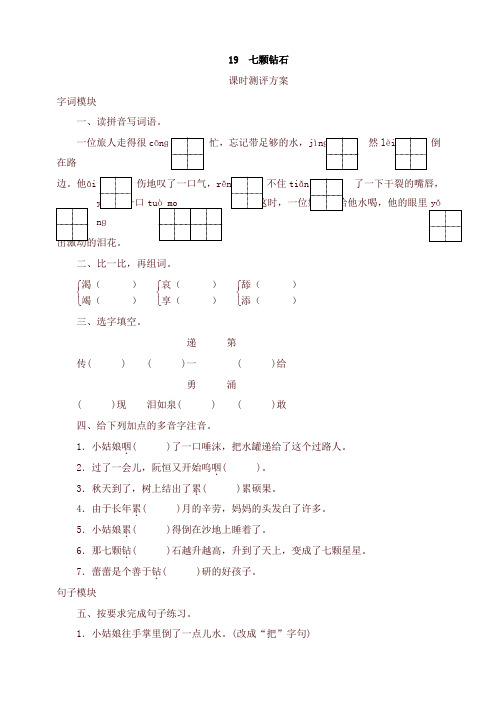 2020年统编版三年级语文下册课时测试-19 七颗钻石