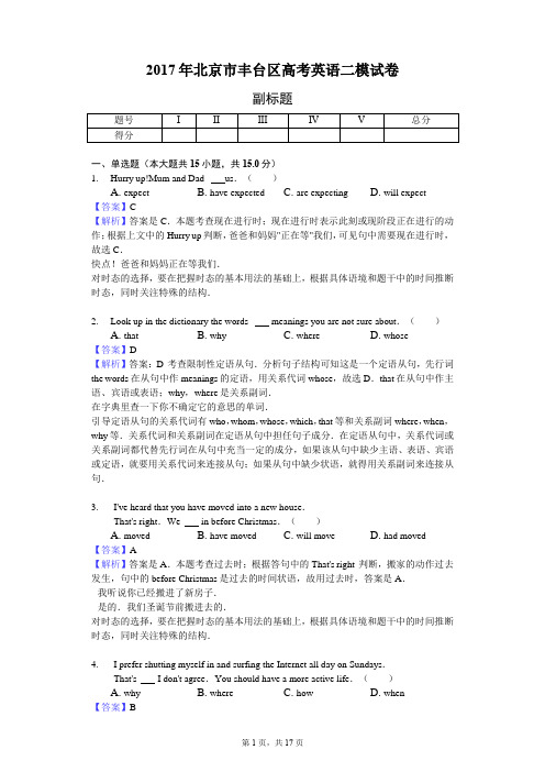 2017年北京市丰台区高考英语二模试卷-教师用卷