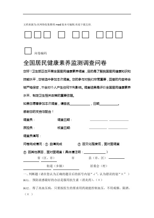 全国居民健康素养知识问卷80题及答案(供参考)