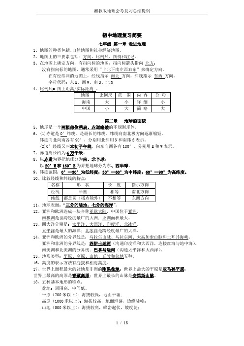 湘教版地理会考复习总结提纲