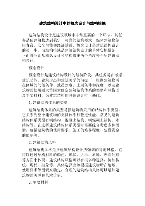 建筑结构设计中的概念设计与结构措施