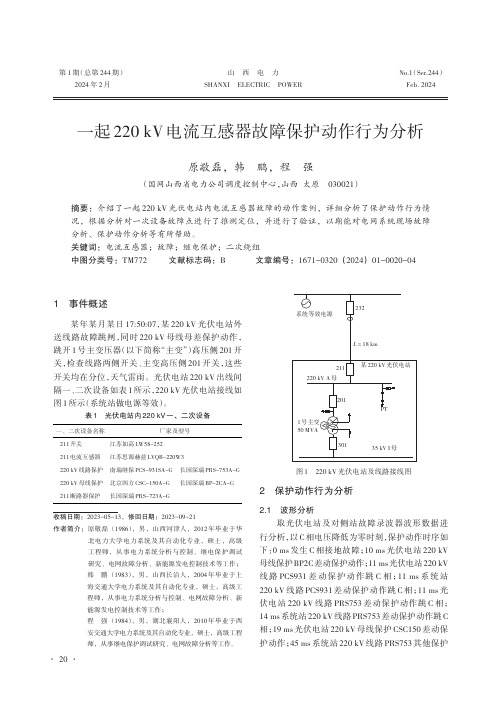 一起220_kV电流互感器故障保护动作行为分析