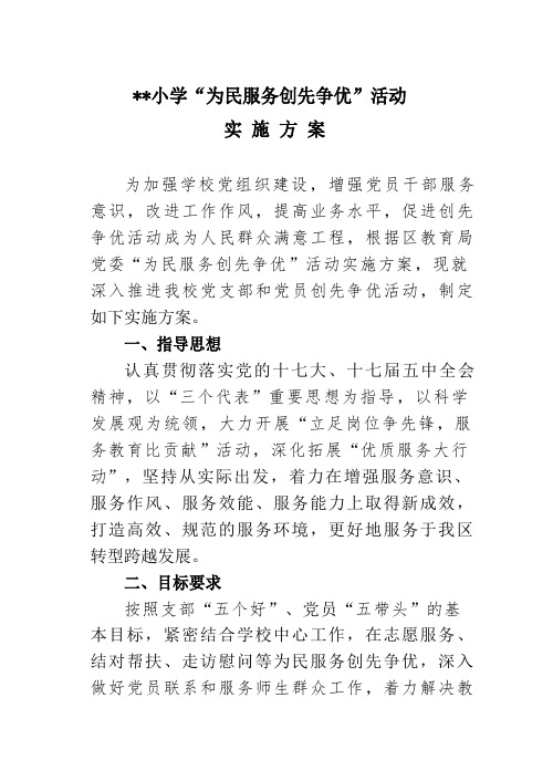 小学“为民服务创先争优”活动实施方案