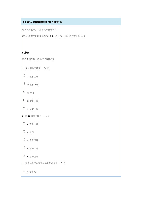 《正常人体解剖学Z》第3次作业