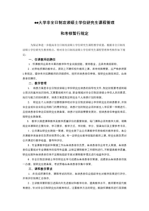 南昌大学非全日制攻读硕士学位研究生课程管理和考核暂行规定【模板】