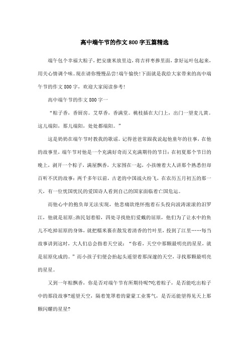 高中端午节的作文800字五篇精选