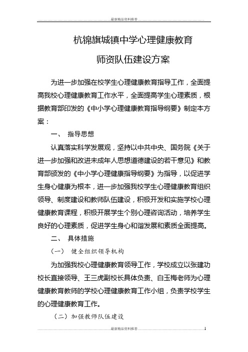 最新心理健康教育师资队伍建设方案