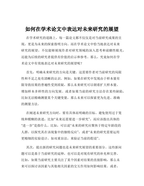 如何在学术论文中表达对未来研究的展望