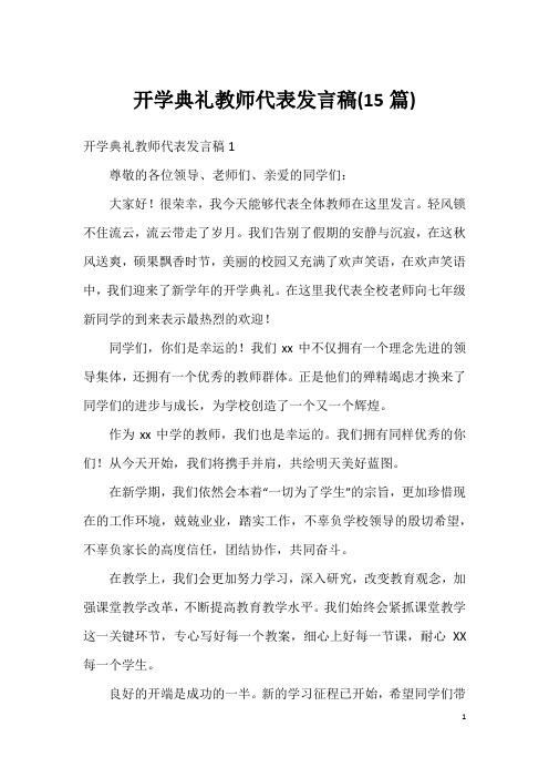 开学典礼教师代表发言稿(15篇)